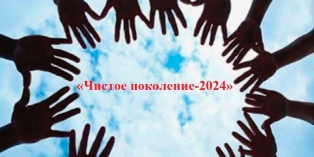Акция «Чистое поколение-2024».